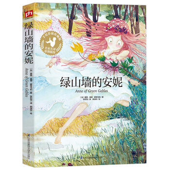 绿山墙的安妮 儿童文学 原创插图 名家名译 经典名著