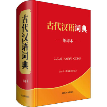 古代汉语词典 缩印本