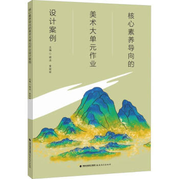 美術大單元作業設計案例福建教育出版社9787533494247 中小學教輔書籍