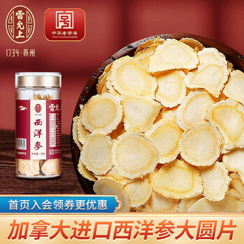 雷允上西洋参片直径225cm加拿大进口花旗参皂苷泡水含片切片大圆片薄