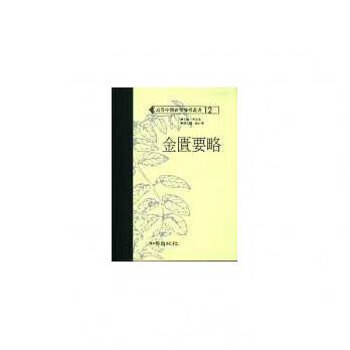 现货台版 金匮要略 高等中医研究参考丛医学常识概念类方证治医案选录现代研究医疗保健 word格式下载