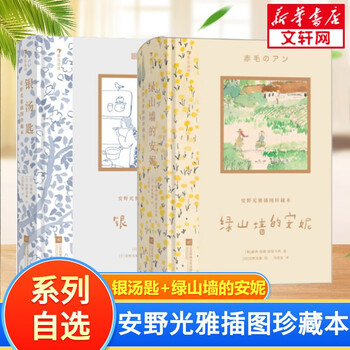 【系列自选】安野光雅插图珍藏本 全套3册 绿山墙的安妮+银汤匙+长腿叔叔 全2册 银汤匙+绿山墙的安妮