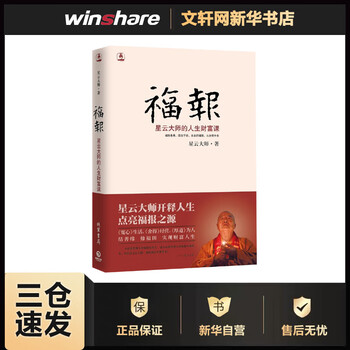 福报星云大师的人生财富课