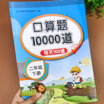 每天100道口算题卡 二年级上下册2本套装 小学数学思维训练口算大通关口算心算天天练计算能手同步训练 二年级下册