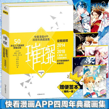 赠精美便签本 快看漫画app四周年典藏画集 璀璨 天闻角川动漫画册艺术美术插画集怦然心动绘本 摘要书评试读 京东图书