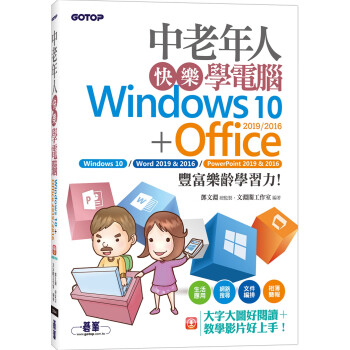预售 文淵閣工作室 中老年人快樂學電腦(Windows 10+Office 2019/2016) 大