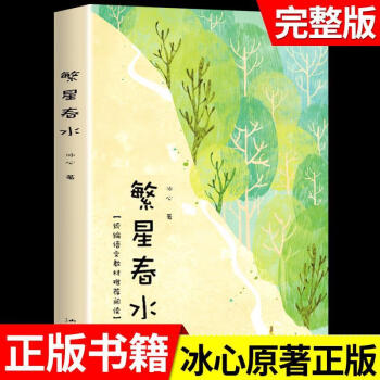 圖書>文學>散文/隨筆/書信>繁星春水必讀原著冰心小學生初中青少年版