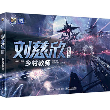 刘慈欣科幻绘本：乡村教师(精装) 小猛犸童书