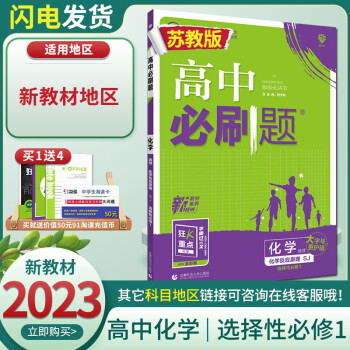 【新教材苏教版】2023正版现货高中必刷题 选择性必修1化学反应原理 高中高二上册下册同步课时教辅练习册 理想树