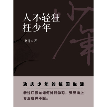 人不轻狂枉少年 炎哥 电子书下载 在线阅读 内容简介 评论 京东电子书频道