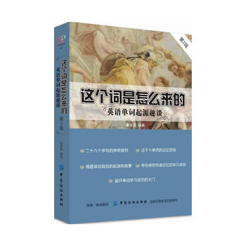 这个词是怎么来的英语单词起源趣谈第2版英语单词趣味故事希腊语拉丁语法语单词起源介绍书籍词汇量扩展 摘要书评试读 京东图书