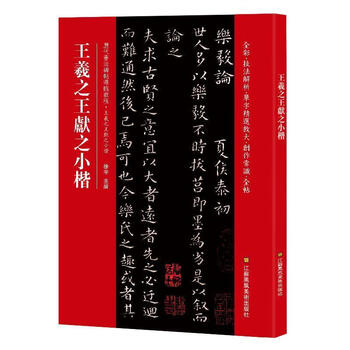 【新华正版】 王羲之王献之小楷 [中]徐宇 江苏凤凰美术出版