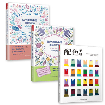 日本主题配色速查手册：配色手册+可爱的配色+美丽的配色（套装3册）设计师案头必备的配色设计原理