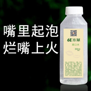 6e本草口腔起泡爛嘴潰上火白點瘍角紅疙瘩舌chu口氣漱口水口腔潰瘍