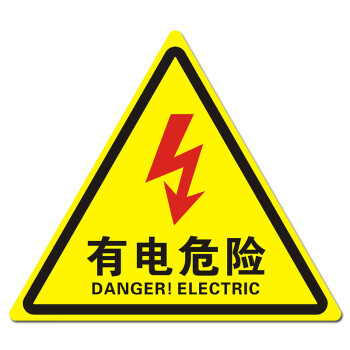 车间验厂小心有电危险警示贴三角大号电力安全标识牌当心触电标志 有电危险【红字】 28x32cm