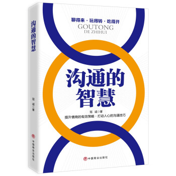 沟通的智慧 （聊得来 玩得转 吃得开 提升情商的有效策略，打动人心的沟通技巧）