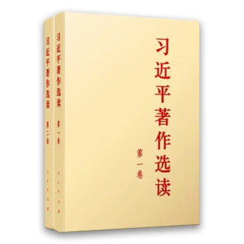 习近平著作选读第一卷+习近平著作选读第二卷(普及本)+党政书籍推荐单