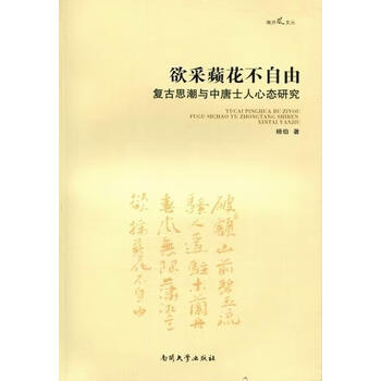 欲采蘋花不自由 复古思潮与中唐士人心态研究盖永革文化 摘要书评试读 京东图书