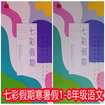 2022七彩假期寒暑假作业一二三四五六七八年级人教版 一年级寒假 小学