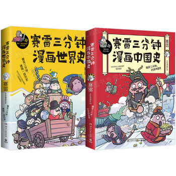 赛雷三分钟漫画全套2册赛雷三分钟漫画中国史 漫画世界史半小时漫画中国史幽默风趣漫画历史历史系列 摘要书评试读 京东图书