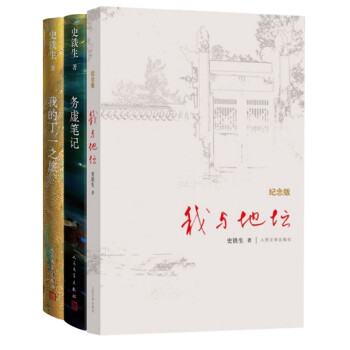 史铁生作品套装（套装共3册）我与地坛（纪念版）+务虚笔记+我的丁一之旅