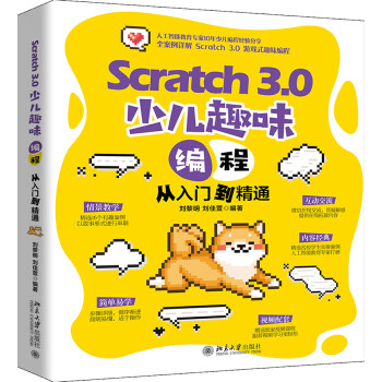 Scratch 3.0 少儿趣味编程从入门到精通 txt格式下载