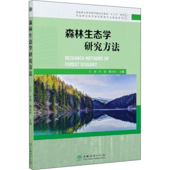 森林生态学研究方法 摘要书评试读 京东图书