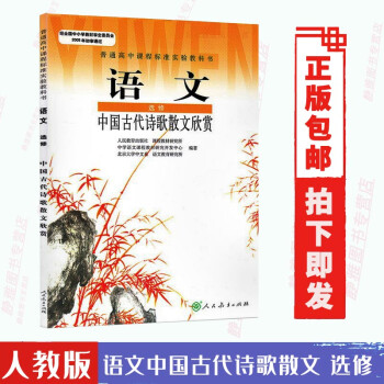 语文选修 中国古代诗歌散文欣赏 人教版RJ人民教育出版社课本 新课标教材教科书 上下册高二高三高中_高三学习资料