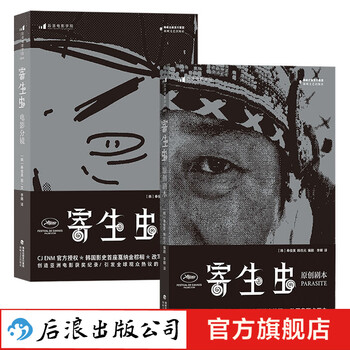 【2册套装】寄生虫:原创剧本+电影分镜 奉俊昊导演 影视制作