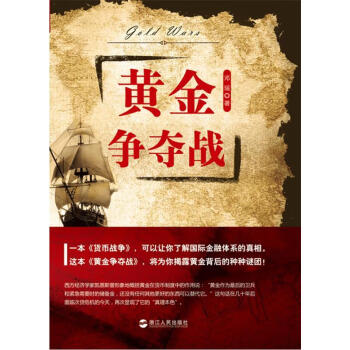 黄金争夺战正版书籍畅读优品