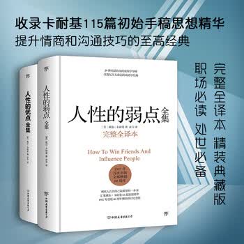 精装完整全译本成功经管励志 人性的弱点全集&人性的优点全集