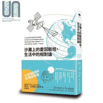 沙滩上的爱因斯坦，生活中的相对论 港台原版 马克.拉谢兹.雷伊 台湾商务 科普