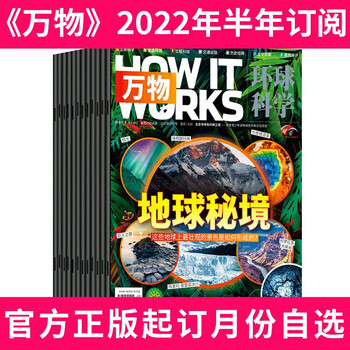 【半年订阅】万物杂志2022年1月-2022年6月共6期ho