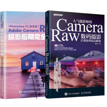 人气摄影师的Camera Raw数码摄影后期处理技法解密+Adobe Camera Raw摄影后期完