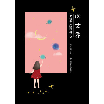 问世界：一个初中女孩的成长记pdf/doc/txt格式电子书下载