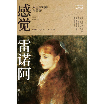 感觉雷诺阿：人生的艰难与美好pdf/doc/txt格式电子书下载
