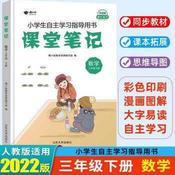 2022春 课堂笔记三年级下册数学人教版课本教材全解 衡水名师升级版_三年级学习资料