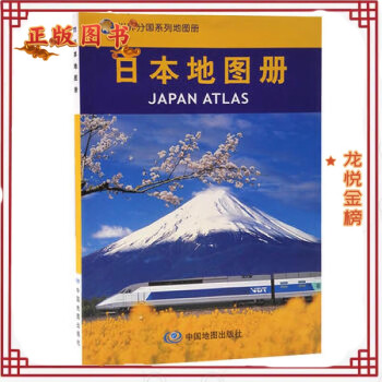 日本地图册 中国地图出版社  中国地图出版社