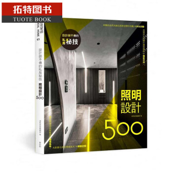 预售 原版进口书 漂亮家居编辑部设计师不传的私房秘技：照明设计500麦浩斯