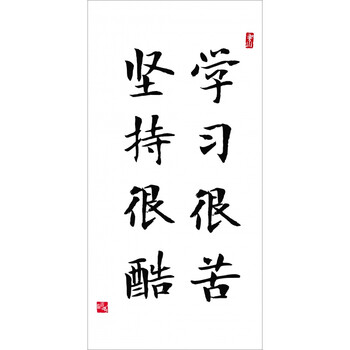 定制自律坚持挂画学生教室励志书法座右铭家规拼搏进取书房生活致孩子