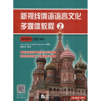 新视线俄语语言文化多媒体教程 2