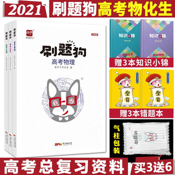 21刷题狗高考物化生3本理科爱学习高考必刷题物理化学生物全国卷高中高一高二高三高考题库专题训练 爱学习研究室 摘要书评试读 京东图书