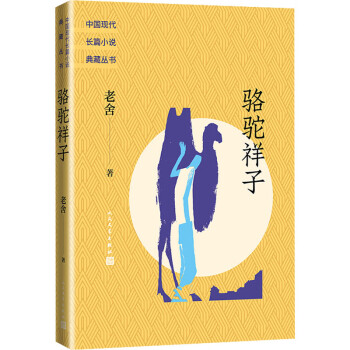 駱駝祥子圖書