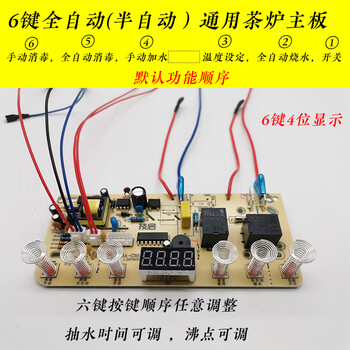 全自动上水壶配件电茶炉4键5键6键智能线路板电热烧水壶通用主板 4位