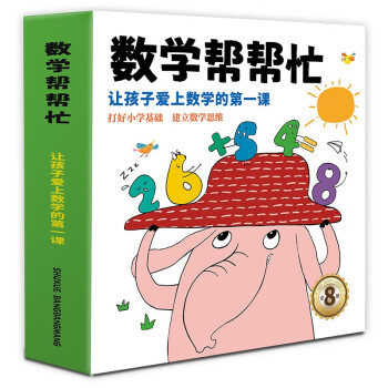 数学帮帮忙（共8册）16大主题凑十法借十法 日历时钟 图形方向 排序规律 分类统计 比较推理 加 [3-8岁]