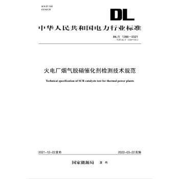【按需印刷】DL/T 1286-2021火电厂烟气脱硝催化剂检测技术规范（代替DL／T 1286—2