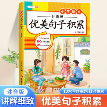 优美句子积累大全小学生语文修辞手法专项训练好词好句好段每日摘抄本