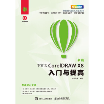 新编中文版CorelDRAW X8入门与提高pdf/doc/txt格式电子书下载