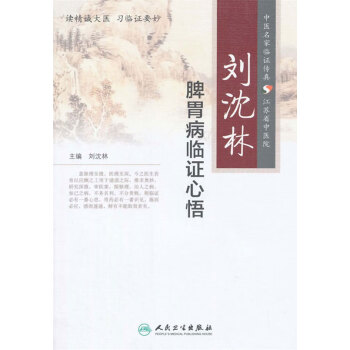 刘沈林脾胃病临证心悟pdf/doc/txt格式电子书下载