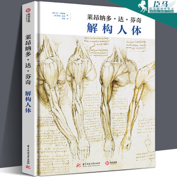 【精装版】莱昂纳多达芬奇：解构人体 达芬奇人体解剖学手稿 人体形态结构入门 解剖学术语词汇表